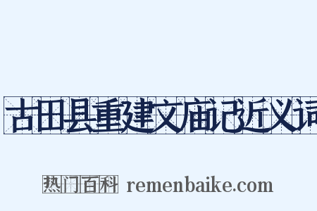 古田县重建文庙记近义词是什么意思的图片